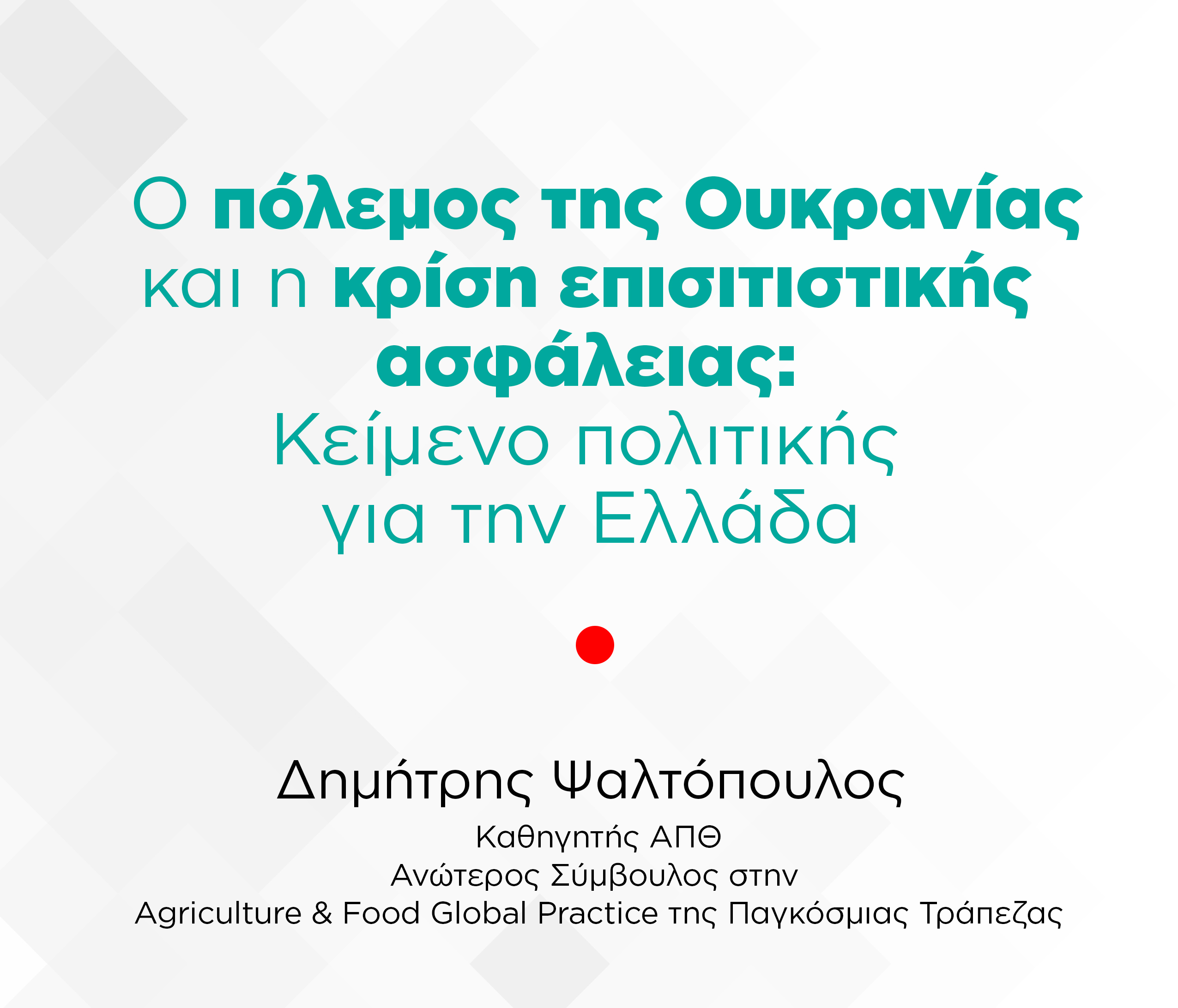 Ο πόλεμος της Ουκρανίας και η κρίση επισιτιστικής ασφάλειας: κείμενο πολιτικής για την Ελλάδα