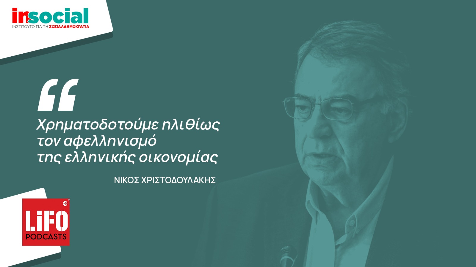 Συνέντευξη (podcast) Νίκου Χριστοδουλάκη στη Lifo