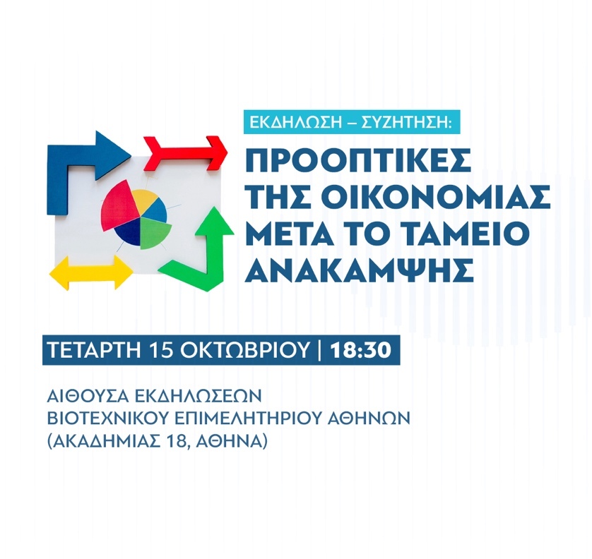 Εκδήλωση – συζήτηση: “Προοπτικές της οικονομίας μετά το Ταμείο Ανάκαμψης”