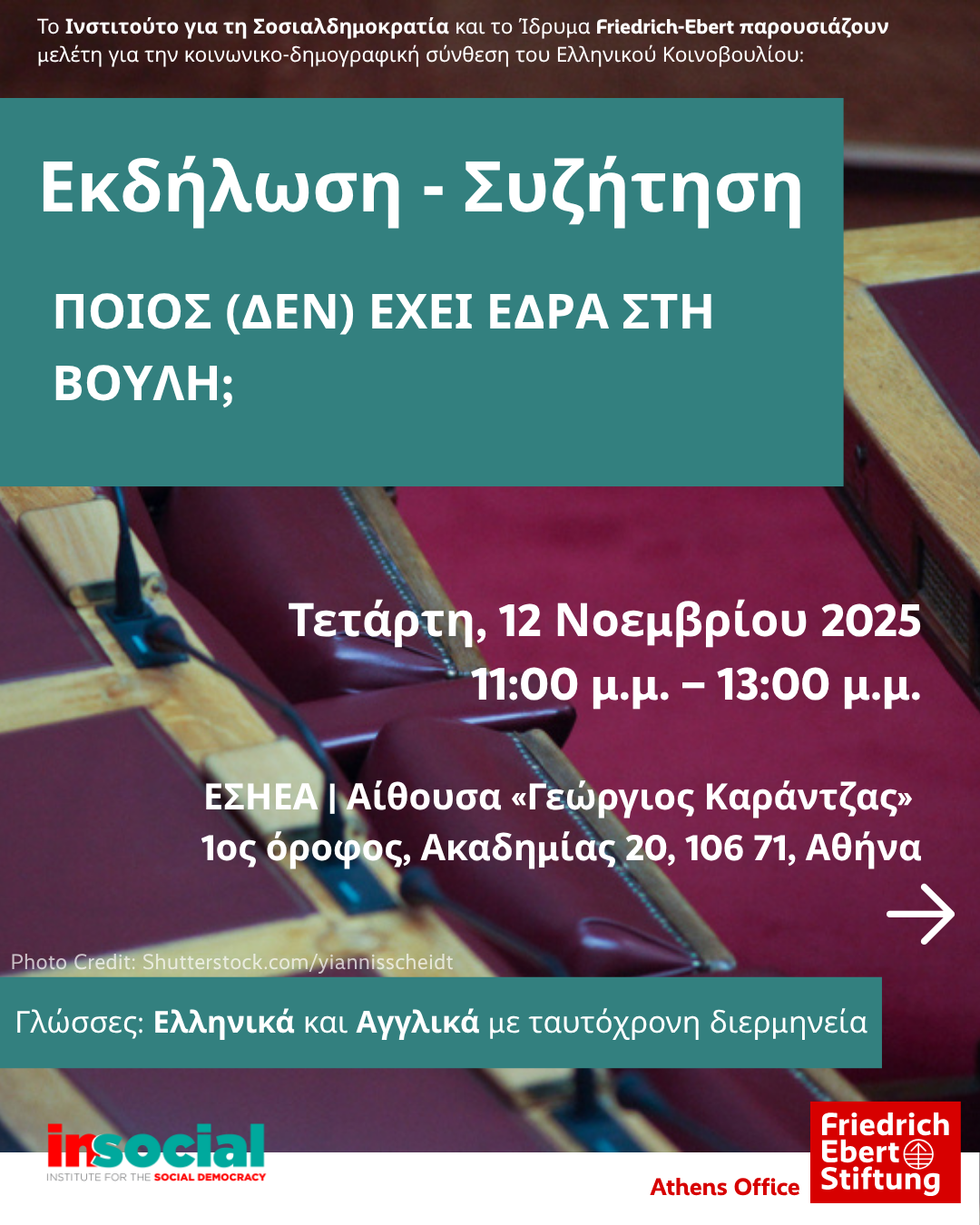 Εκδήλωση & παρουσίαση έρευνας: Ποιος (δεν) έχει έδρα στη βουλή;