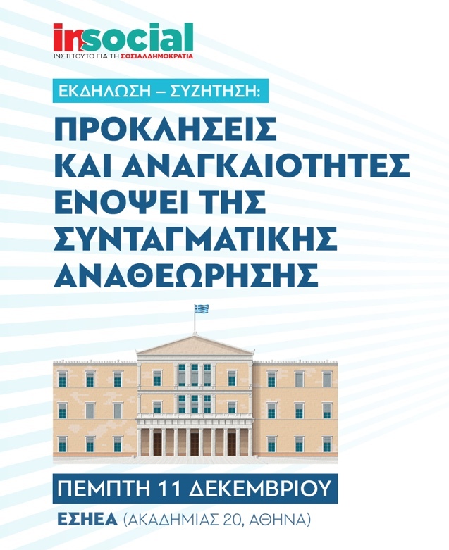 Εκδήλωση – συζήτηση: «Προκλήσεις και αναγκαιότητες ενόψει της Συνταγματικής Αναθεώρησης»