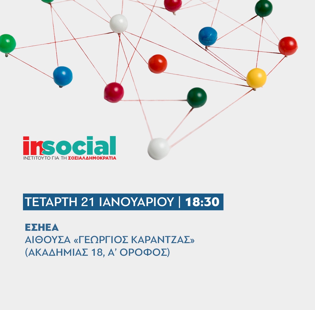 Εκδήλωση – συζήτηση: «Λειτουργικό Κράτος – Αποτελεσματική Διακυβέρνηση»